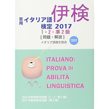 Amazon.co.jp 売れ筋ランキング: イタリア語検定 の中で最も人気のある